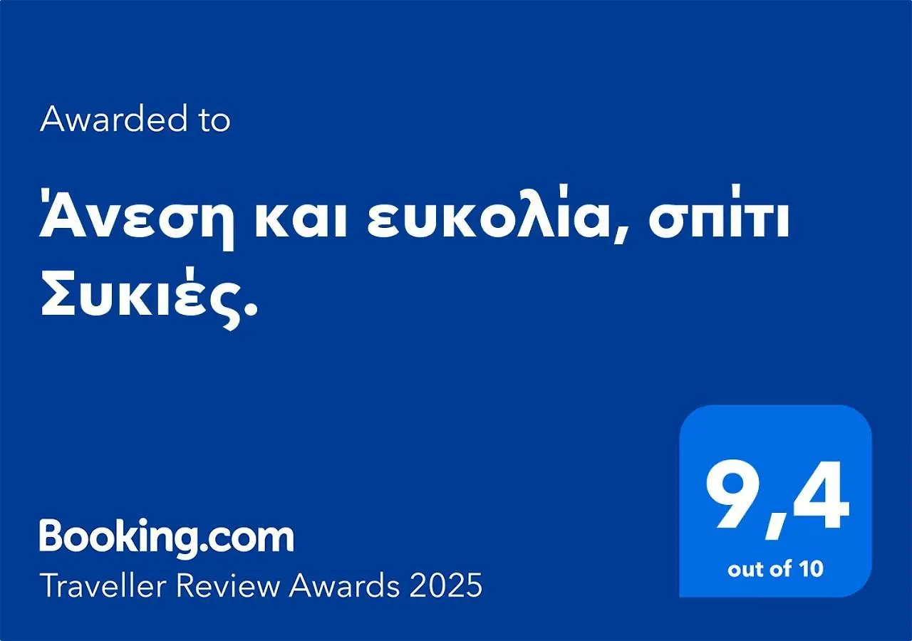 Άνεση Και Ευκολία, Σπίτι Συκιές. Apartamento Tessalónica